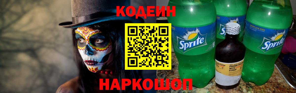 Codein напиток Lean (лин)  Вход с VPN  Кодеин Purple Drank  Кыштым 